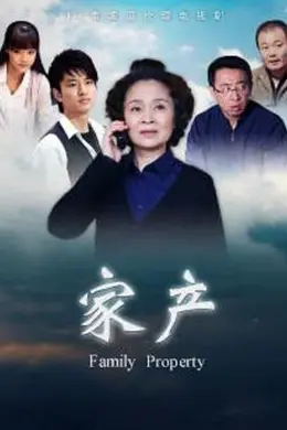 家产