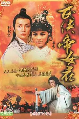 武侠帝女花粤语