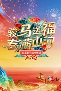 山东春节联欢晚会