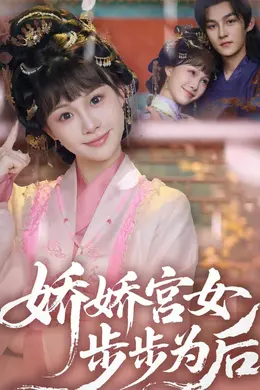 娇娇宫女步步为后