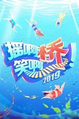 摇啊笑啊桥 第二季