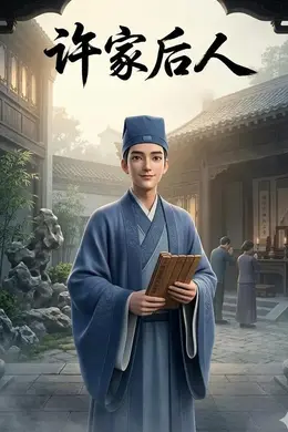 许家后人