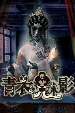 青衣魅影