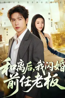 和离后，我闪婚前任老板