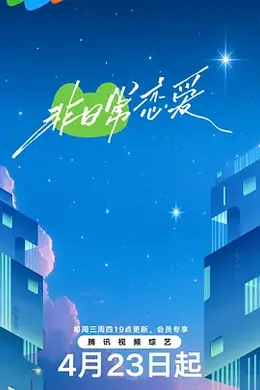 非日常恋爱