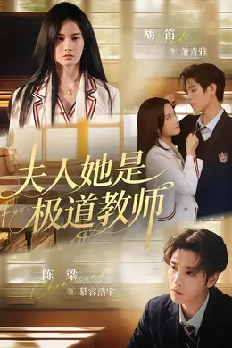 夫人她是极道教师