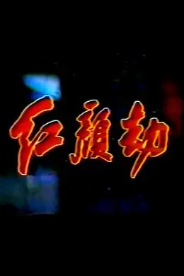 红颜劫
