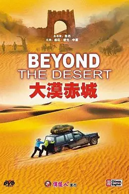 大漠赤城