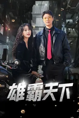 雄霸天下