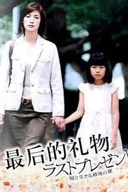 最后的礼物2004