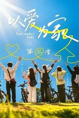 以爱为家第三季