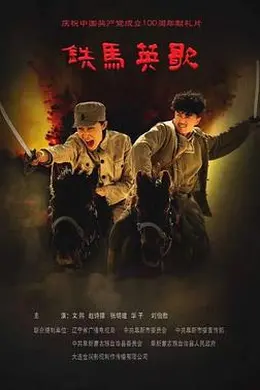 铁马英歌