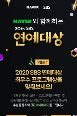 2020 SBS演艺大赏