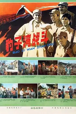 豹子湾战斗