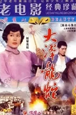大泽龙蛇