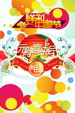 湖南2011年元宵喜乐会