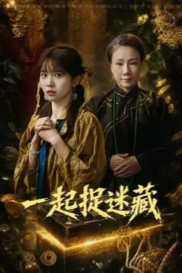 一起捉迷藏