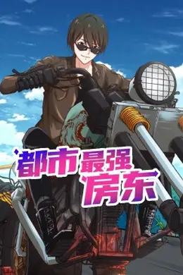 都市最强房东