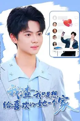 我渣，我只是想给喜欢的她一个家