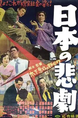 日本的悲剧