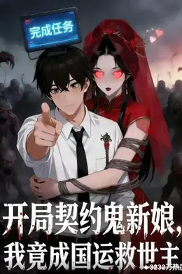 开局契约鬼新娘，我竟成国运救世主