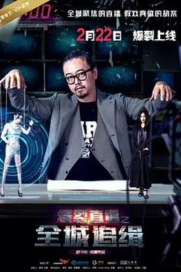 爆裂直播之全城追缉