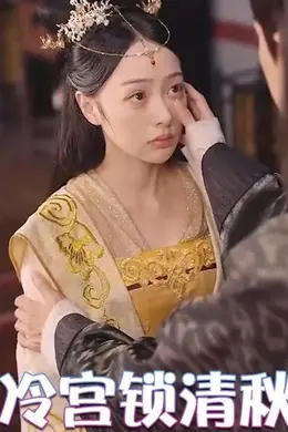 深宫锁清秋