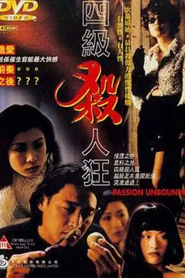 四级杀人狂