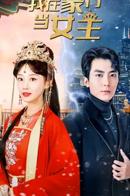 我在豪门当女主&amp;女王归来，豪门被我踩在脚下