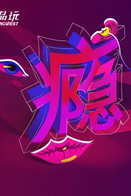 Ping-Talk 第二季：瘾