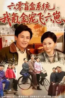 六零盲盒系统，我氪金宠飞六崽