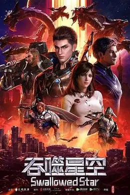 吞噬星空