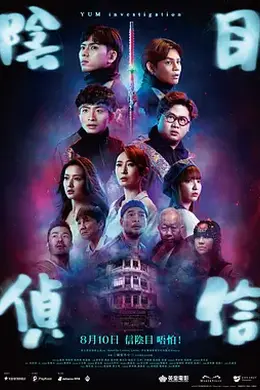 阴目侦信