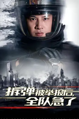 拆弹被举报后，全队急了