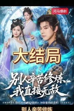 别人辛苦修炼我直接无敌