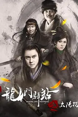 龙门驿站之太阳花