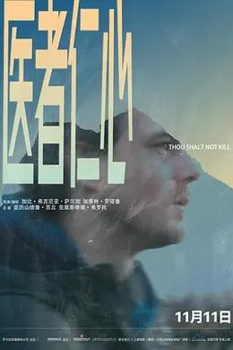 医者仁心