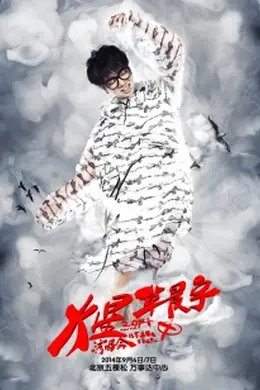 2014华晨宇火星演唱会