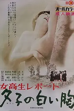 女高报告：夕子的白胸