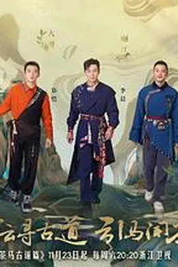 奔跑吧茶马古道篇