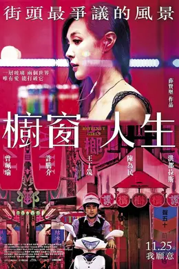 槟榔西施