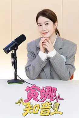 寅娜知音海报