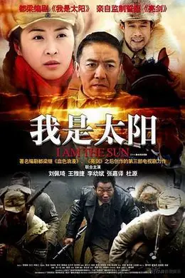 我是太阳