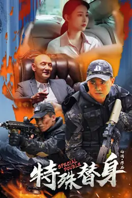 特殊替身