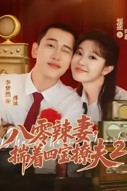 八零辣妻，揣着四宝撩夫2