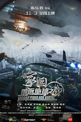家园重返地球之战