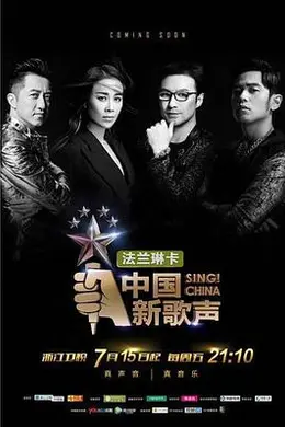中国新歌声第一季
