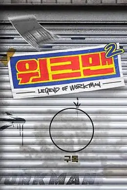 Workman 第二季