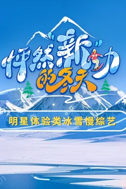 怦然“新”动的冬天