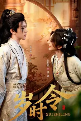 岁时令